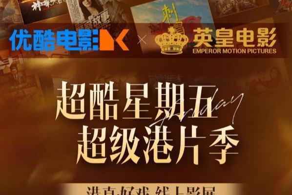 优酷电影×英皇电影「港真·好戏」线上影展重燃港片经典