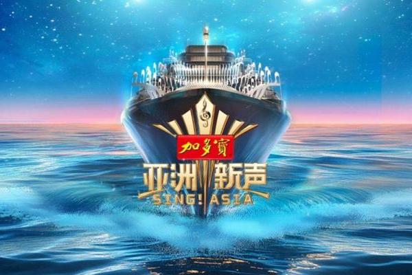 国内综艺快报《歌手》《亚洲新声》阵容齐聚