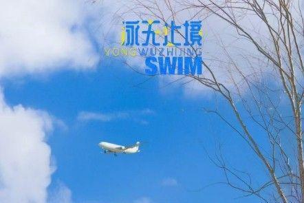 青春励志短剧《泳无止境》：逐梦泳池，共赴情感与热血交织之约