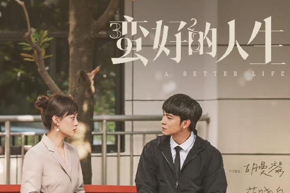 孙俪《蛮好的人生》大爆收官 男主小时代专业户罗伟宸细腻演技获赞