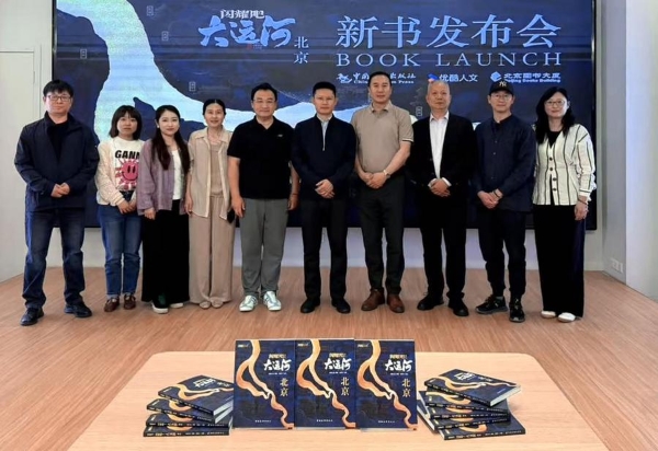 《闪耀吧！大运河.北京》在北京图书大厦闪耀首发