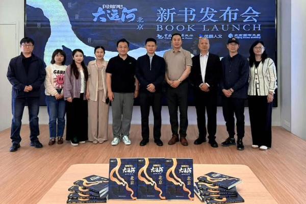 《闪耀吧！大运河.北京》在北京图书大厦闪耀首发