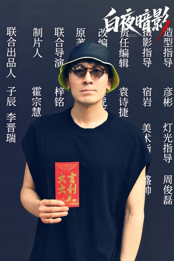 悬疑网剧《白夜暗影》开机，茅子俊周彦辰庞瀚辰上演警匪生死较量