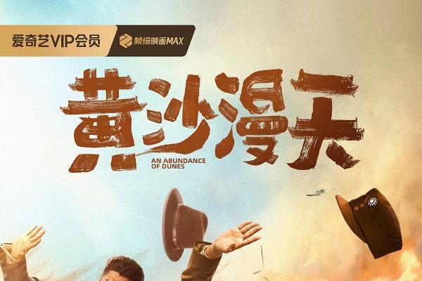 电影《黄沙漫天》官宣定档5月29日 小沈阳领衔“心眼子喜剧”赛道