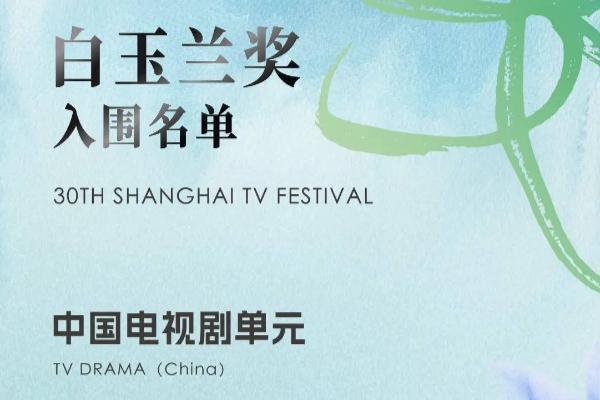 第30届白玉兰奖入围名单公开 刘亦菲获最佳女主角提名