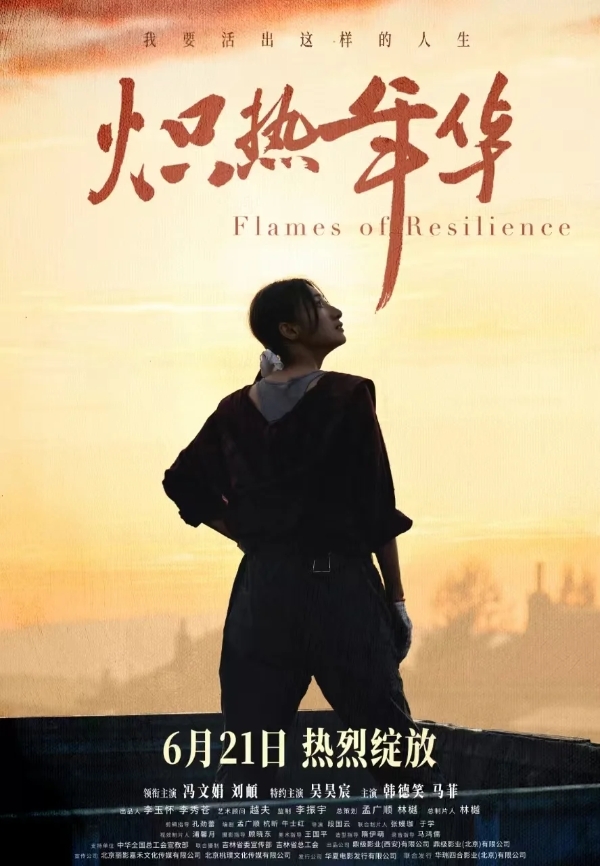 电影《炽热年华》定档6月21日  见证女性破局时代的炽热人生