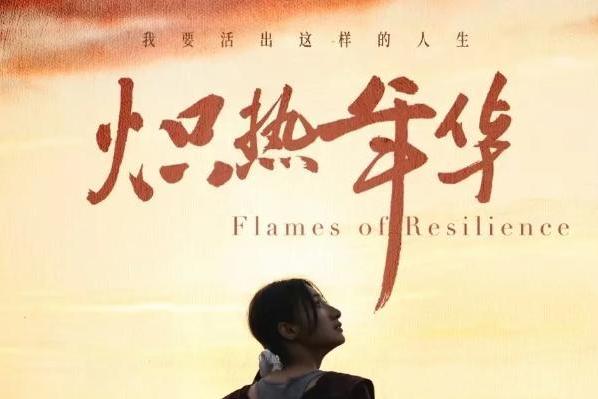 电影《炽热年华》定档6月21日 见证女性破局时代的炽热人生