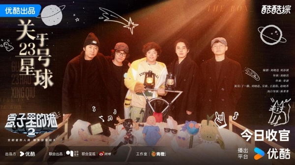 优酷《盒猫2》爆笑收官 这一把综艺乐子人都集齐了