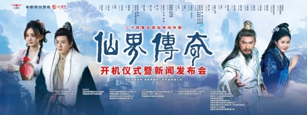 《仙界传奇》张家界隆重开机：山水为景，仙侠为梦，影视赋能文旅新生态