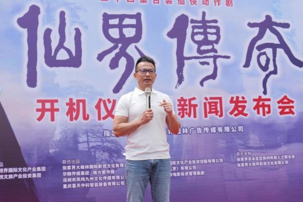 《仙界传奇》张家界隆重开机：山水为景，仙侠为梦，影视赋能文旅新生态
