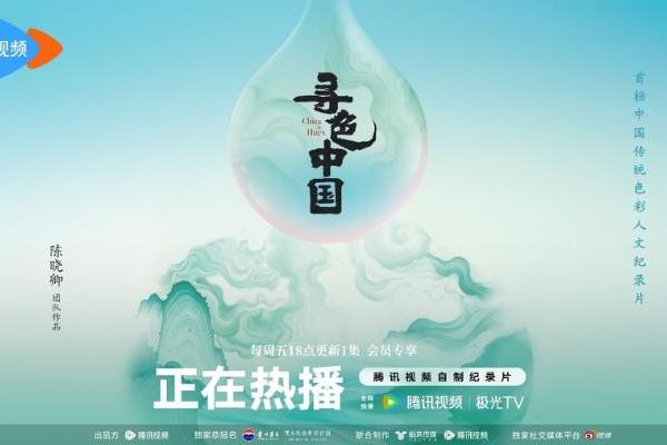 《寻色中国》高热收官！一部唤醒中华文明基因的色彩史诗