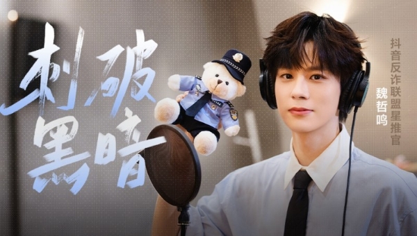 抖音与多部门发起“反诈联盟志愿者在行动”，魏哲鸣唱响反诈单曲
