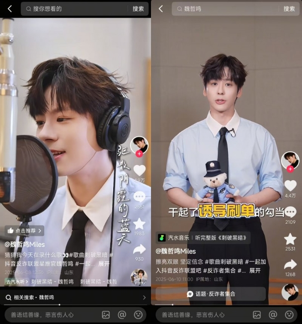 抖音与多部门发起“反诈联盟志愿者在行动”，魏哲鸣唱响反诈单曲