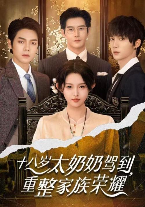 短剧的格局真的上来了，听花岛巨制《太奶奶》祖孙戏里藏着家国情