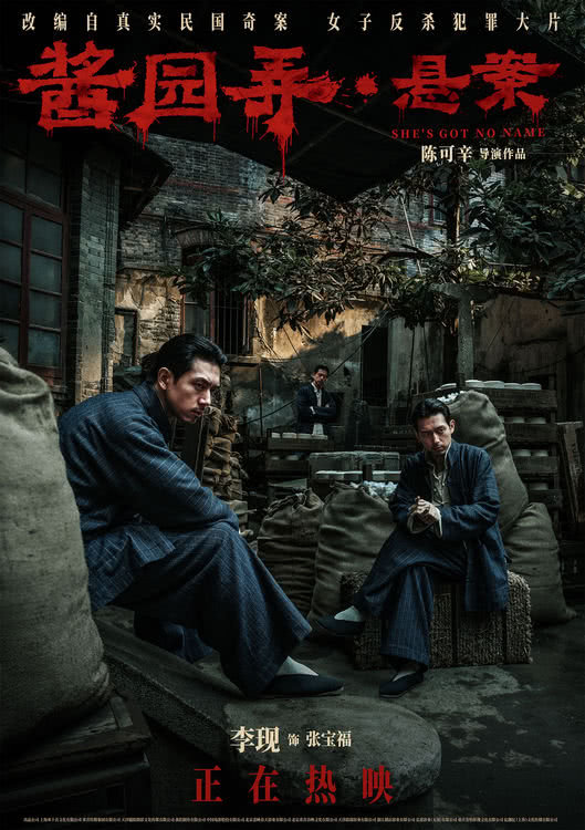 《酱园弄·悬案》曝“众生千面”海报 高品质感犯罪大片获观众好评