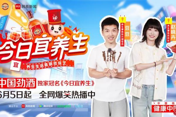 晓卉&豆豆联合开夜宵摊！看中国劲酒爆笑喜综《今日宜养生》开启养生夜生活