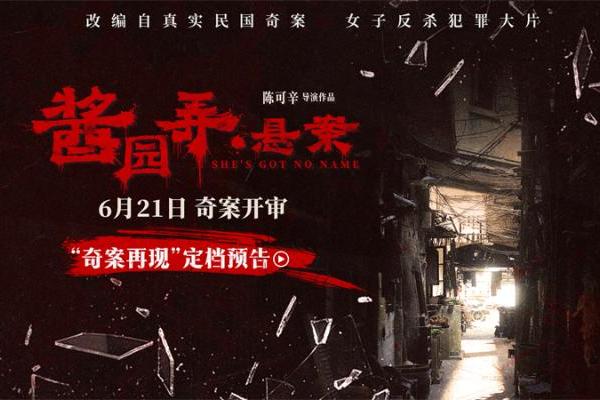 《酱园弄·悬案》定档6月21日 章子怡领衔演绎真实民国奇案