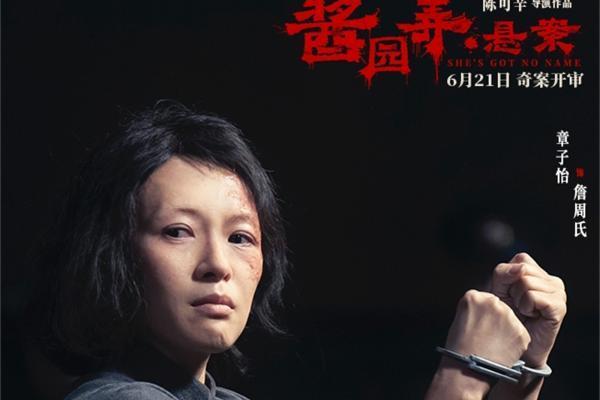 《酱园弄·悬案》定档6月21日 章子怡领衔演绎真实民国奇案