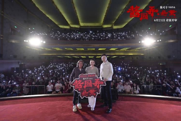 《酱园弄·悬案》上影节特别放映获赞 时代众生画卷震撼启幕