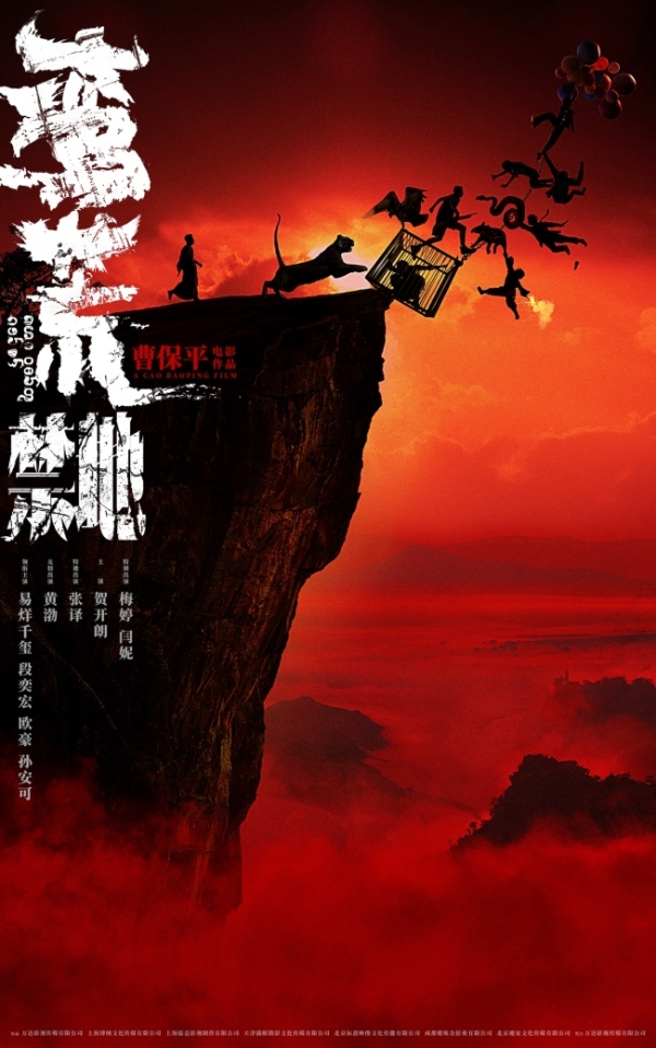 曹保平新作《蛮荒禁地》阵容官宣 新老朋友颠覆形象踏入蛮荒世界