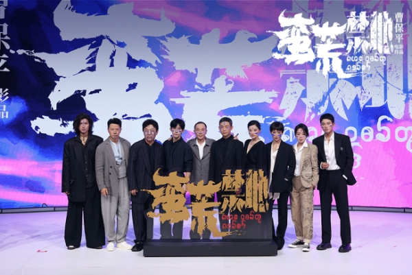 曹保平新作《蛮荒禁地》阵容官宣 新老朋友颠覆形象踏入蛮荒世界