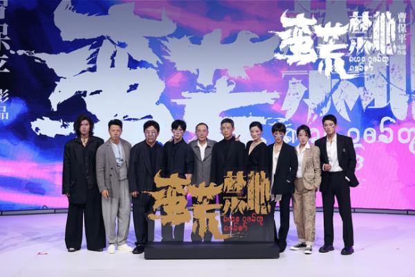 曹保平新作《蛮荒禁地》阵容官宣 新老朋友颠覆形象踏入蛮荒世界