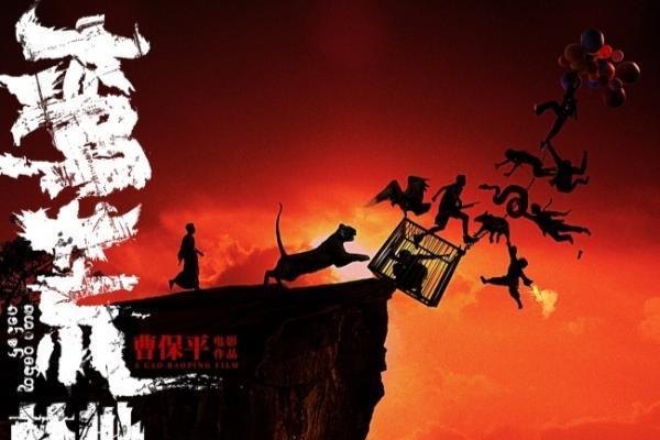 曹保平新作《蛮荒禁地》阵容官宣 新老朋友颠覆形象踏入蛮荒世界