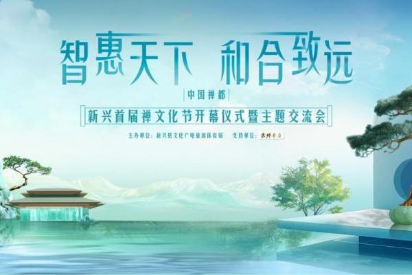 中国禅都·新兴首届禅文化节开幕仪式暨主题交流会圆满举办：传承千年智慧，开启现代新篇