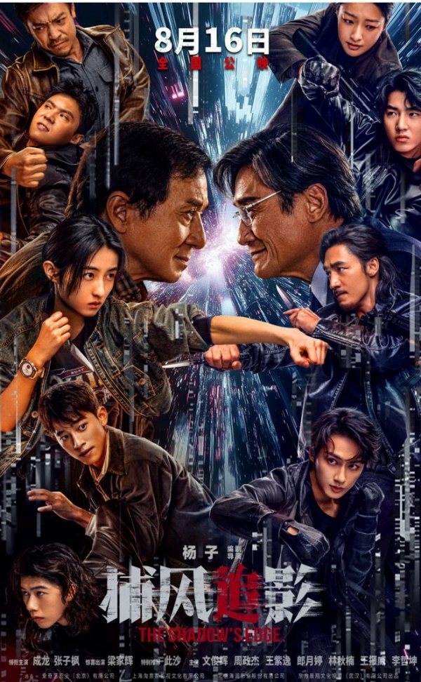 爱奇艺出品犯罪动作电影《捕风追影》定档8月16日上映 成龙张子枫与梁家辉此沙开启警匪对决