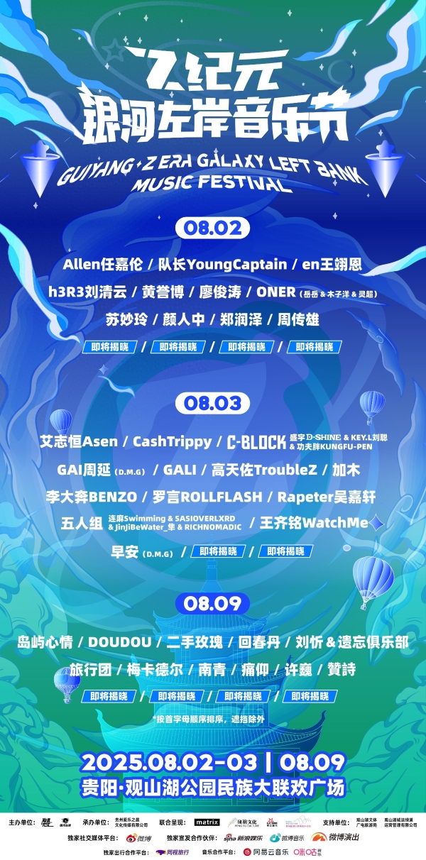 Z纪元与银河左岸强强联合 夏日音浪席卷贵阳 邀你共赴热血狂欢