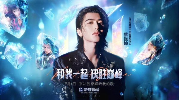 《决胜巅峰》上线首日，蔡徐坤新歌成洗脑神曲，百万ikun狂晒战绩！