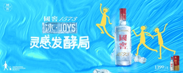 798进入冰·JOYS时间！国窖1573冰·JOYS“灵感发酵局”北京站正式启幕
