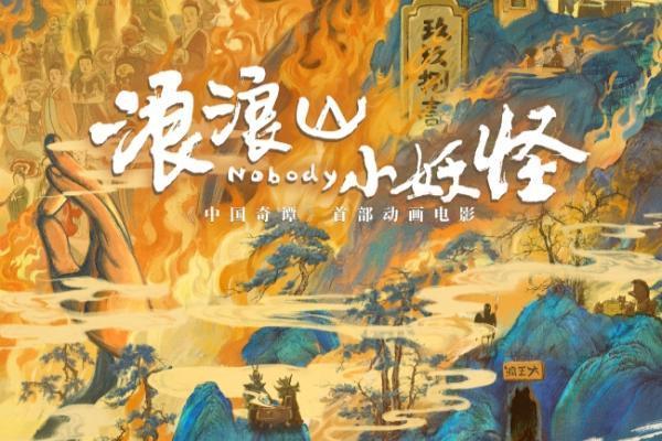 电影《浪浪山小妖怪》发布终极预告 8月2日草根小妖勇闯取经路