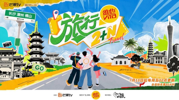 《旅行2+N》：与圈内老友一同出发 旅行的惊喜正在路上