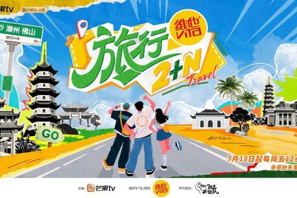 《旅行2+N》：与圈内老友一同出发 旅行的惊喜正在路上