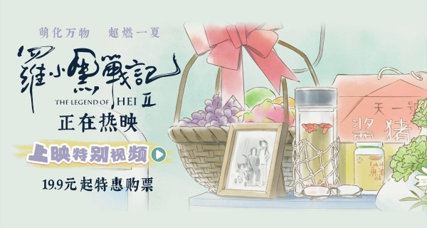 电影《罗小黑战记2》今日上映 二维动画匠心之作开启今夏治愈狂欢
