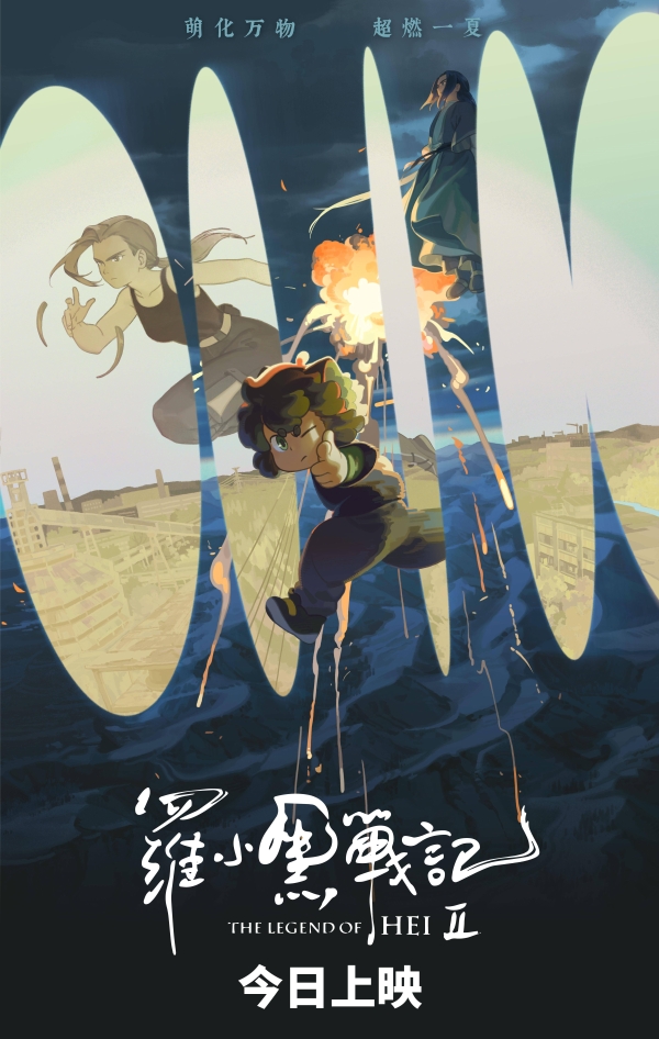 电影《罗小黑战记2》今日上映 二维动画匠心之作开启今夏治愈狂欢