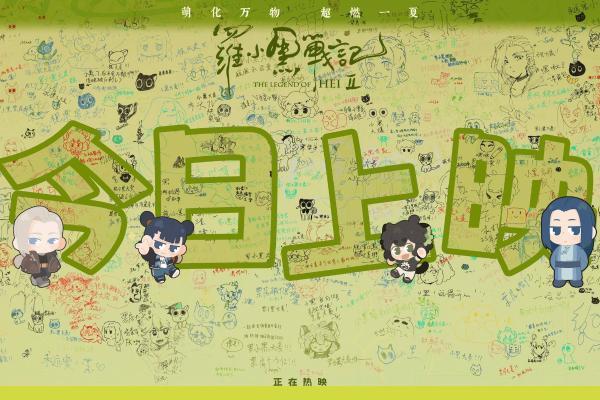 电影《罗小黑战记2》今日上映 二维动画匠心之作开启今夏治愈狂欢