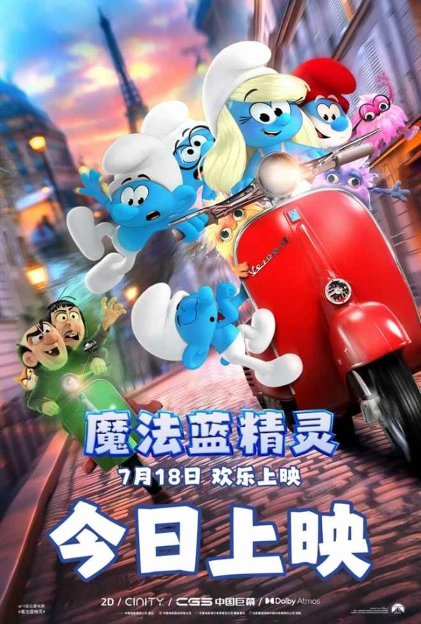 解锁暑期快乐密码！动画合家欢力作《魔法蓝精灵》今日上映