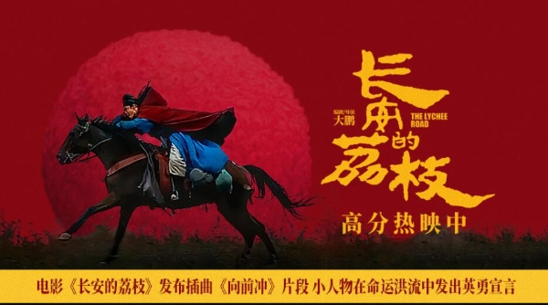 电影《长安的荔枝》发布插曲《向前冲》片段 小人物在命运洪流中发出英勇宣言