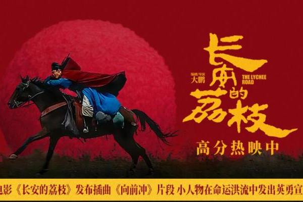 电影《长安的荔枝》发布插曲《向前冲》片段 小人物在命运洪流中发出英勇宣言