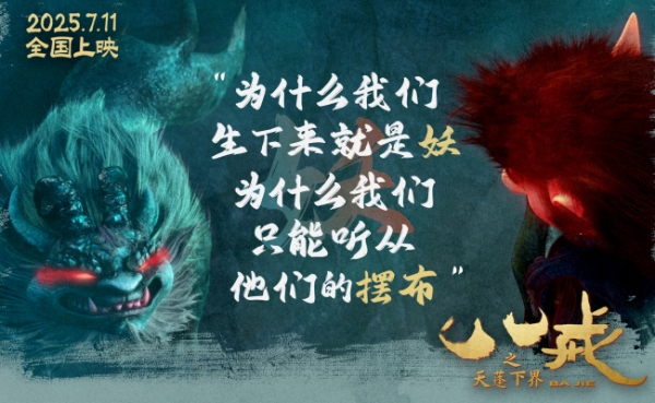 电影《八戒之天蓬下界》终极预告海报发布 7月11日爆燃上映