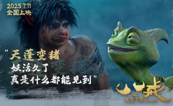 电影《八戒之天蓬下界》终极预告海报发布 7月11日爆燃上映