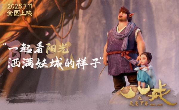 电影《八戒之天蓬下界》终极预告海报发布 7月11日爆燃上映