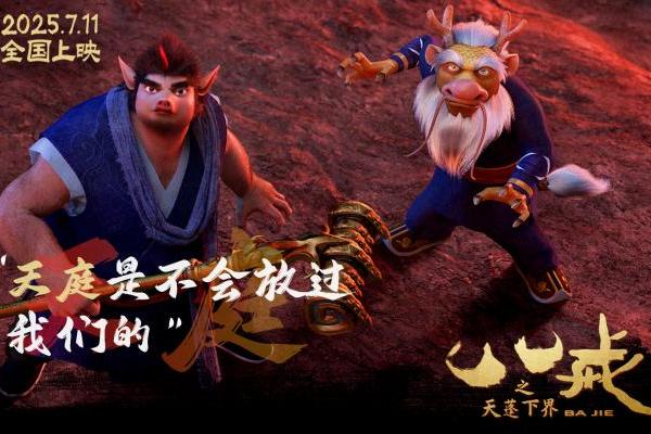 电影《八戒之天蓬下界》终极预告海报发布 7月11日爆燃上映
