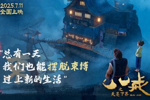 电影《八戒之天蓬下界》终极预告海报发布 7月11日爆燃上映