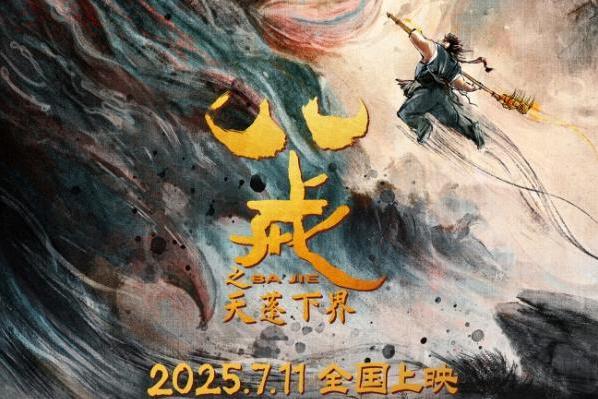 电影《八戒之天蓬下界》终极预告海报发布 7月11日爆燃上映