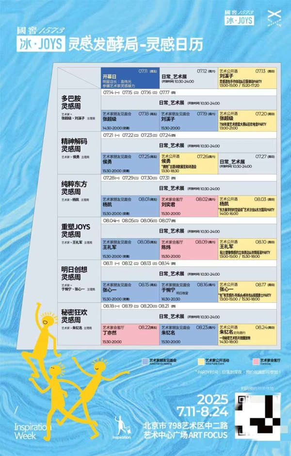 798进入冰·JOYS时间！国窖1573冰·JOYS“灵感发酵局”北京站正式启幕
