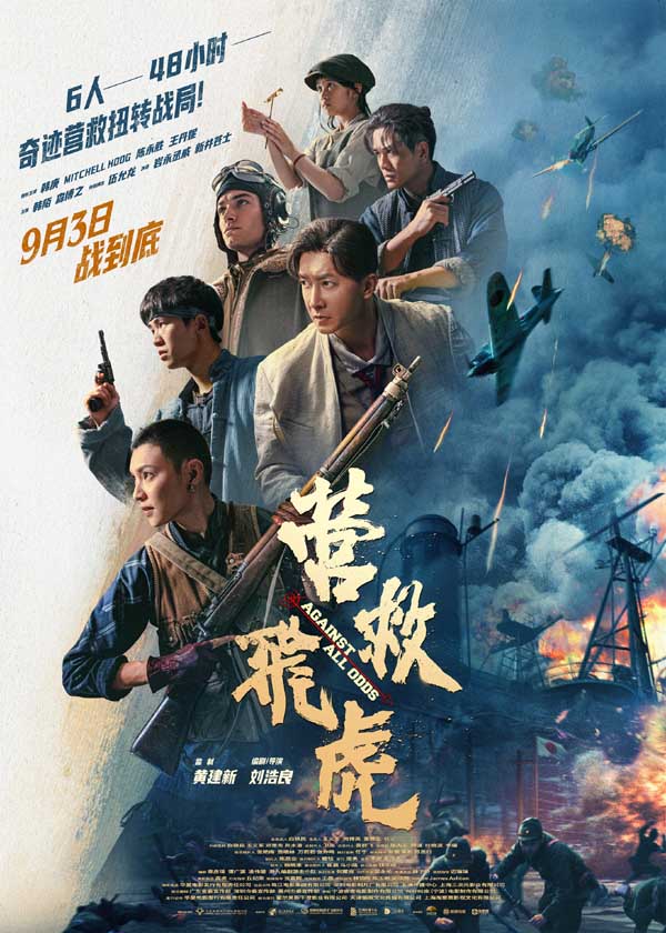 《营救飞虎》抗战英雄殊死对决！枪林弹雨中杀出生路！