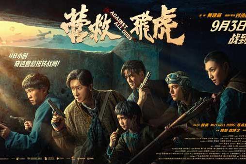 《营救飞虎》抗战英雄殊死对决！枪林弹雨中杀出生路！